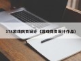 中国香港178游戏网页设计（游戏网页设计作品）
