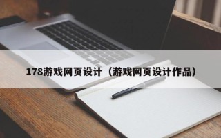 中国香港178游戏网页设计（游戏网页设计作品）