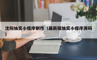 中国香港沈阳抽奖小程序制作（最新版抽奖小程序源码）