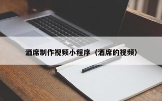 中国香港酒席制作视频小程序（酒席的视频）