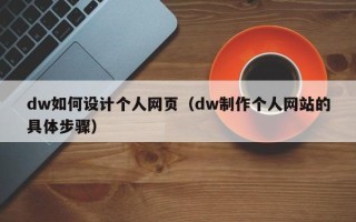 中国香港dw如何设计个人网页（dw制作个人网站的具体步骤）