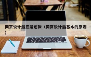 中国香港网页设计最底层逻辑（网页设计最基本的原则）