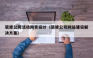 中国香港装修公司活动网页设计（装修公司网站建设解决方案）