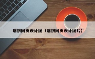 中国香港痛恨网页设计图（痛恨网页设计图片）