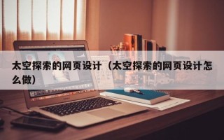 中国香港太空探索的网页设计（太空探索的网页设计怎么做）