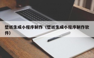 中国香港壁纸生成小程序制作（壁纸生成小程序制作软件）