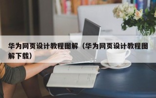 中国香港华为网页设计教程图解（华为网页设计教程图解下载）