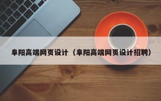 中国香港阜阳高端网页设计（阜阳高端网页设计招聘）