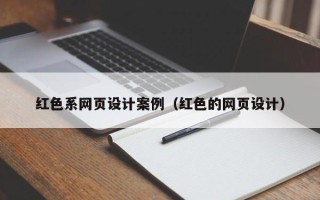 中国香港红色系网页设计案例（红色的网页设计）