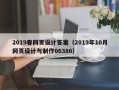 中国香港2019春网页设计答案（2019年10月网页设计与制作06386）