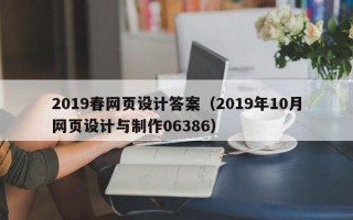 中国香港2019春网页设计答案（2019年10月网页设计与制作06386）