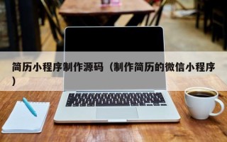 中国香港简历小程序制作源码（制作简历的微信小程序）