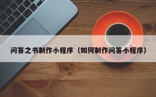 中国香港问答之书制作小程序（如何制作问答小程序）