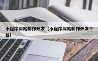 中国香港小程序网站制作开发（小程序网站制作开发平台）