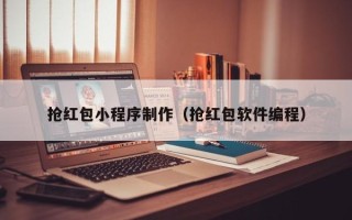 中国香港抢红包小程序制作（抢红包软件编程）