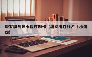 中国香港塔罗牌测算小程序制作（塔罗牌在线占卜小游戏）
