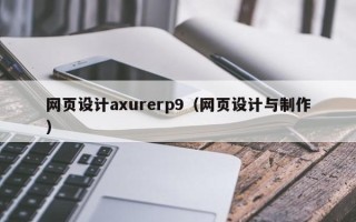 中国香港网页设计axurerp9（网页设计与制作）