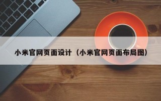 中国香港小米官网页面设计（小米官网页面布局图）