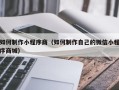 中国香港如何制作小程序商（如何制作自己的微信小程序商城）