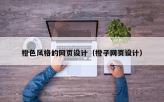 中国香港橙色风格的网页设计（橙子网页设计）