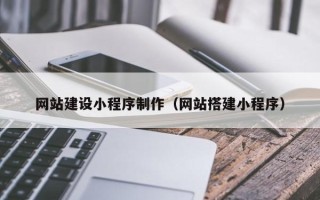 中国香港网站建设小程序制作（网站搭建小程序）