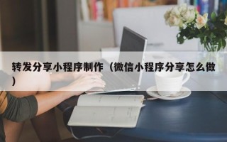 中国香港转发分享小程序制作（微信小程序分享怎么做）