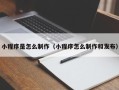 中国香港小程序是怎么制作（小程序怎么制作和发布）