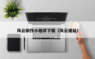 中国香港风云制作小程序下载（风云建站）