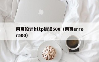 中国香港网页设计http错误500（网页error500）