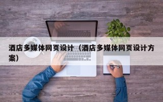 中国香港酒店多媒体网页设计（酒店多媒体网页设计方案）