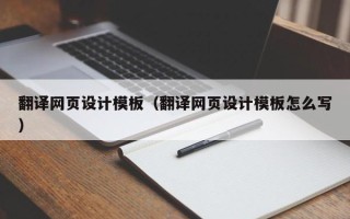 中国香港翻译网页设计模板（翻译网页设计模板怎么写）